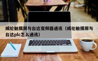 威綸觸摸屏與臺達變頻器通訊（威倫觸摸屏與臺達plc怎么通訊）