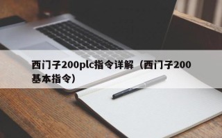 西門子200plc指令詳解（西門子200基本指令）