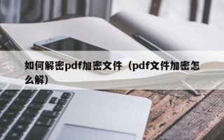 如何解密pdf加密文件（pdf文件加密怎么解）