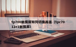 tp700觸摸屏如何切換畫面（tpc7012e1觸摸屏）