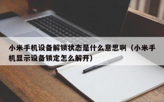 小米手機設備解鎖狀態是什么意思啊（小米手機顯示設備鎖定怎么解開）
