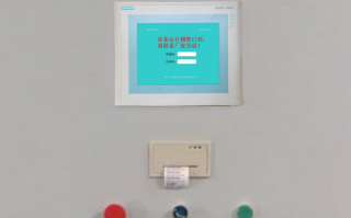 硫化設備被廠家遠程鎖住