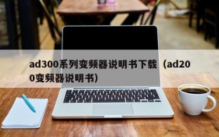 ad300系列變頻器說明書下載（ad200變頻器說明書）