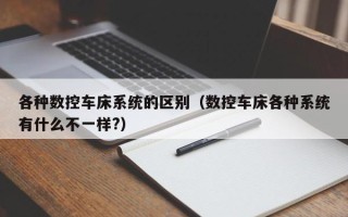 各種數控車床系統的區別（數控車床各種系統有什么不一樣?）