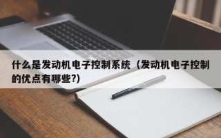 什么是發動機電子控制系統（發動機電子控制的優點有哪些?）