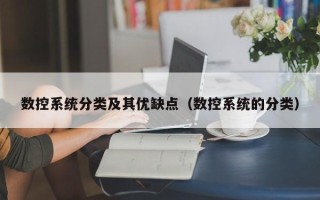 數控系統分類及其優缺點（數控系統的分類）