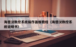 海德漢數控系統操作面板教程（海德漢數控系統說明書）