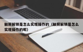 觸屏解鎖是怎么實現操作的（觸屏解鎖是怎么實現操作的呢）