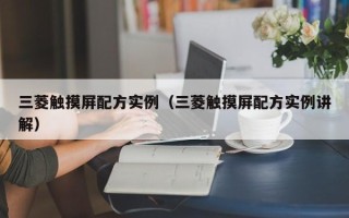 三菱觸摸屏配方實例（三菱觸摸屏配方實例講解）