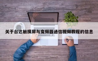 關于臺達觸摸屏與變頻器通信視頻教程的信息