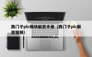 西門子plc模塊解密手冊（西門子plc解密視頻）