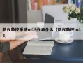 新代數控系統m19代表什么（新代數控m15）