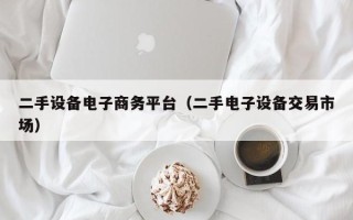 二手設(shè)備電子商務(wù)平臺（二手電子設(shè)備交易市場）
