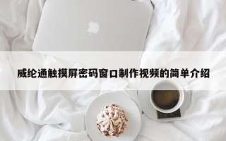 威綸通觸摸屏密碼窗口制作視頻的簡單介紹