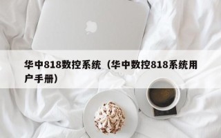 華中818數控系統（華中數控818系統用戶手冊）