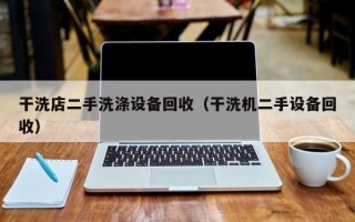 干洗店二手洗滌設備回收（干洗機二手設備回收）
