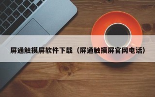 屏通觸摸屏軟件下載（屏通觸摸屏官網電話）