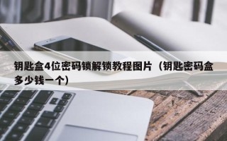 鑰匙盒4位密碼鎖解鎖教程圖片（鑰匙密碼盒多少錢一個）