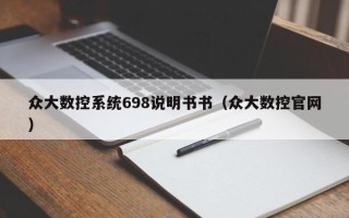 眾大數控系統698說明書書（眾大數控官網）