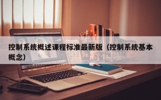 控制系統概述課程標準最新版（控制系統基本概念）