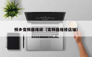桐鄉變頻器維修（變頻器維修店鋪）