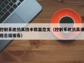 控制系統(tǒng)仿真技術(shù)教案范文（控制系統(tǒng)仿真課程總結(jié)報告）