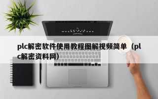 plc解密軟件使用教程圖解視頻簡單（plc解密資料網）