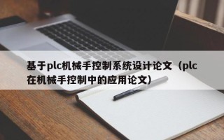 基于plc機械手控制系統(tǒng)設計論文（plc在機械手控制中的應用論文）
