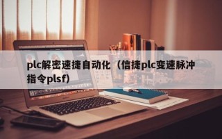 plc解密速捷自動化（信捷plc變速脈沖指令plsf）