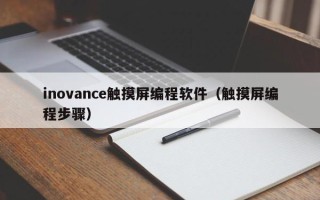 inovance觸摸屏編程軟件（觸摸屏編程步驟）