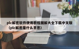 plc解密軟件使用教程圖解大全下載中文版（plc解密是什么意思）