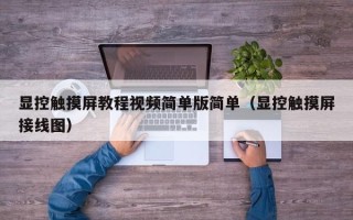 顯控觸摸屏教程視頻簡單版簡單（顯控觸摸屏接線圖）