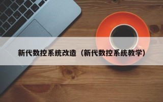 新代數控系統改造（新代數控系統教學）