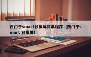 西門子smart觸摸屏簡單程序（西門子smart 觸摸屏）