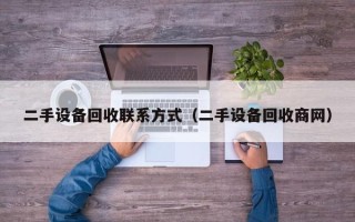 二手設備回收聯系方式（二手設備回收商網）