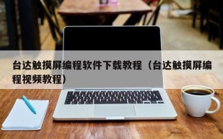 臺達觸摸屏編程軟件下載教程（臺達觸摸屏編程視頻教程）
