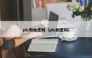 plc初始密碼（plc的密碼）