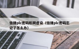 信捷plc密碼形同虛設(shè)（信捷plc密碼忘記了怎么辦）