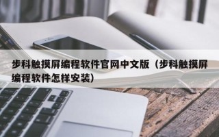 步科觸摸屏編程軟件官網中文版（步科觸摸屏編程軟件怎樣安裝）