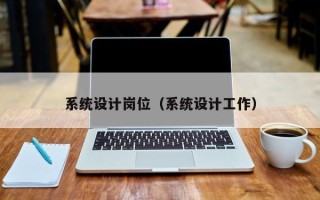 系統設計崗位（系統設計工作）
