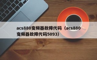 acs880變頻器故障代碼（acs880變頻器故障代碼5093）