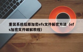 重裝系統(tǒng)后原加密efs文件解密方法（efs加密文件破解教程）