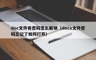 doc文件有密碼怎么解鎖（docx文件密碼忘記了如何打開）