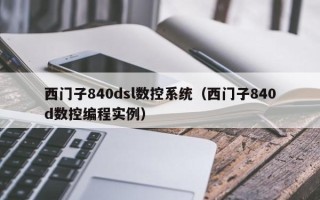 西門子840dsl數(shù)控系統(tǒng)（西門子840d數(shù)控編程實(shí)例）