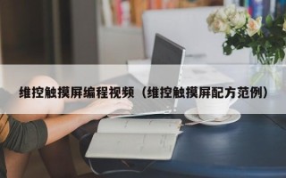 維控觸摸屏編程視頻（維控觸摸屏配方范例）