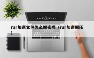 rar加密文件怎么解密呢（rar加密解壓）