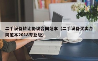 二手設備轉讓協議合同范本（二手設備買賣合同范本2018專業版）