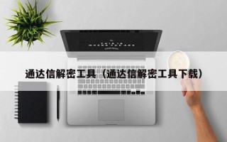 通達信解密工具（通達信解密工具下載）