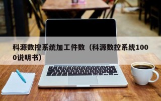 科源數控系統加工件數（科源數控系統1000說明書）