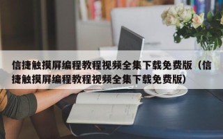 信捷觸摸屏編程教程視頻全集下載免費版（信捷觸摸屏編程教程視頻全集下載免費版）